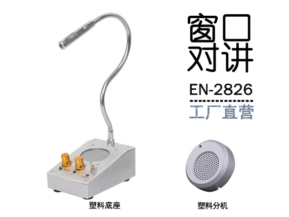 EN-2826窗口對講機(jī)(標(biāo)配塑料分機(jī))