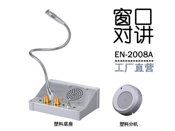 EN-2008A窗口對講機(jī)(標(biāo)配塑料分機(jī))