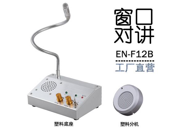 EN-F12B窗口對講機(jī)(標(biāo)配塑料分機(jī))