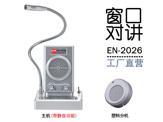 EN-2026窗口對講機(jī)(標(biāo)配金屬分機(jī))